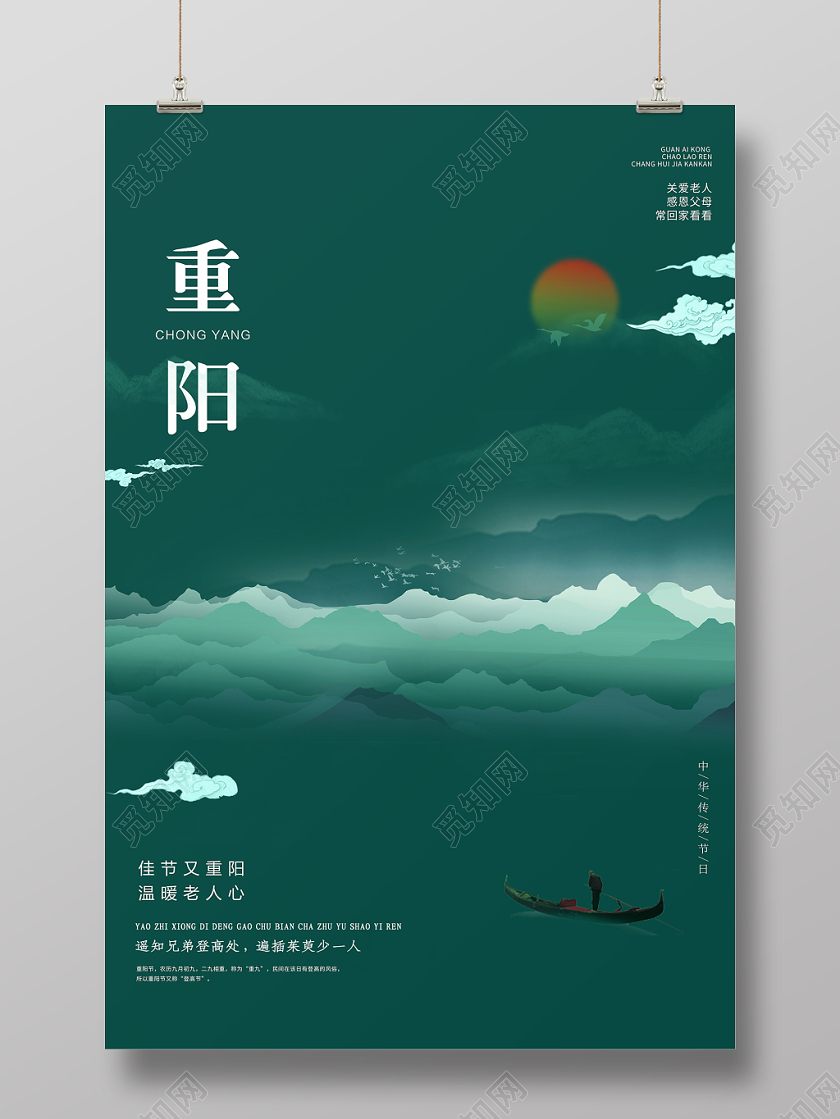 二十四节气重阳节传统节日夕阳海报山水水墨祥云