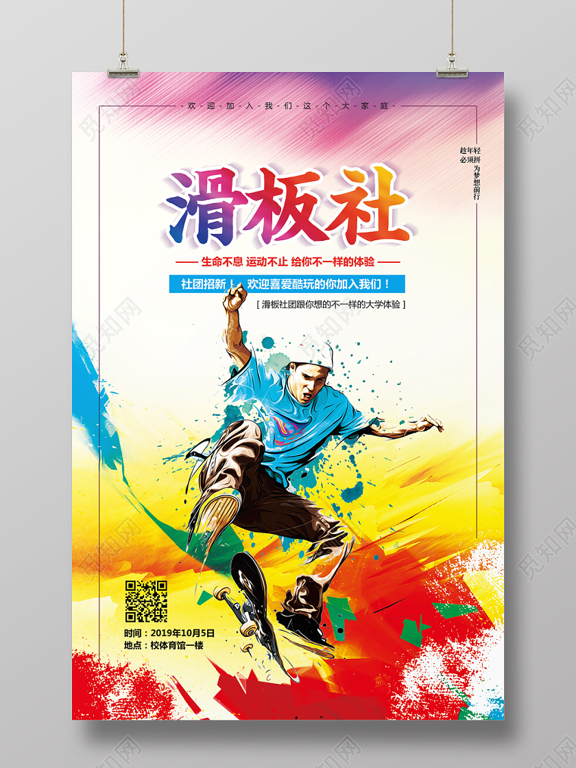 水彩简约大学学生会社团滑板社招新纳新宣传海报设计