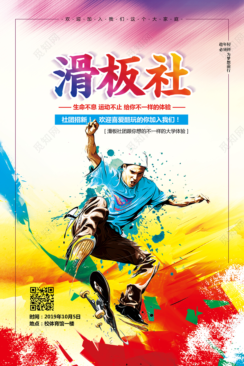 水彩简约大学学生会社团滑板社招新纳新宣传海报设计