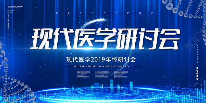 蓝色科技风医疗会议医院展板设计
