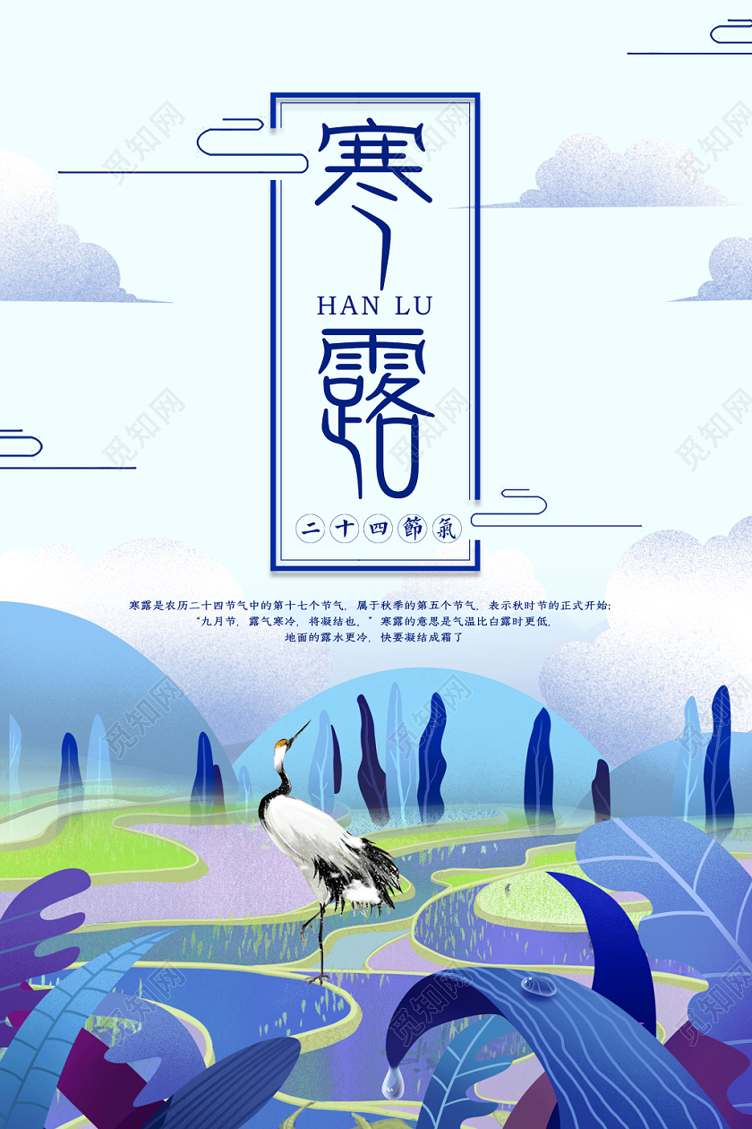 寒露二十四节气海报