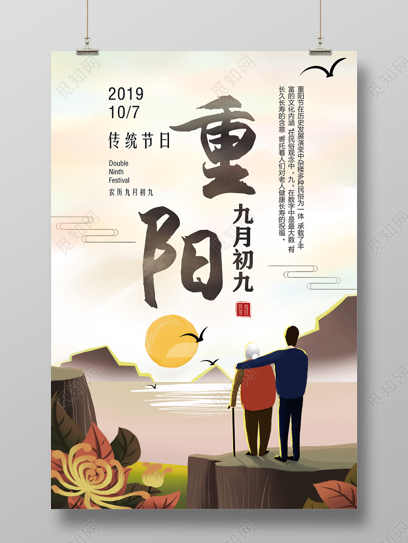 手绘温馨九月九中国传统节日重阳节海报