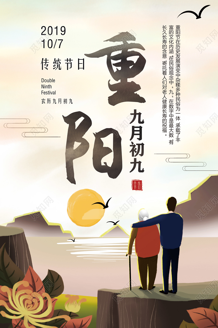 手绘温馨九月九中国传统节日重阳节海报