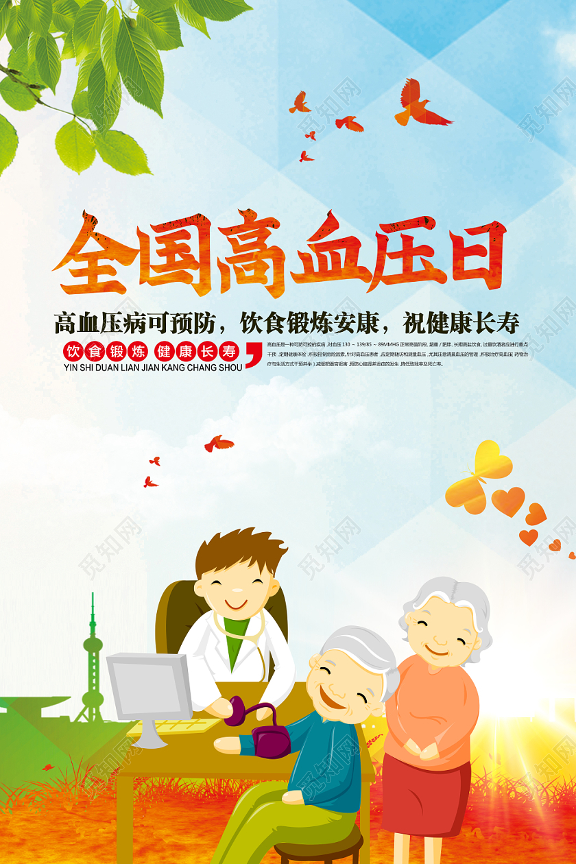 简洁大气全国高血压日海报