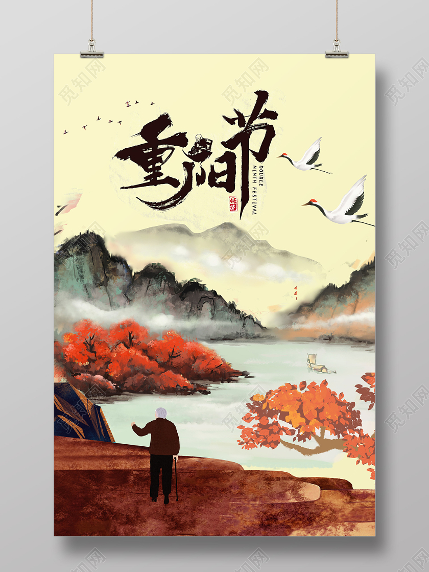 中国传统节日重阳节山水海报设计