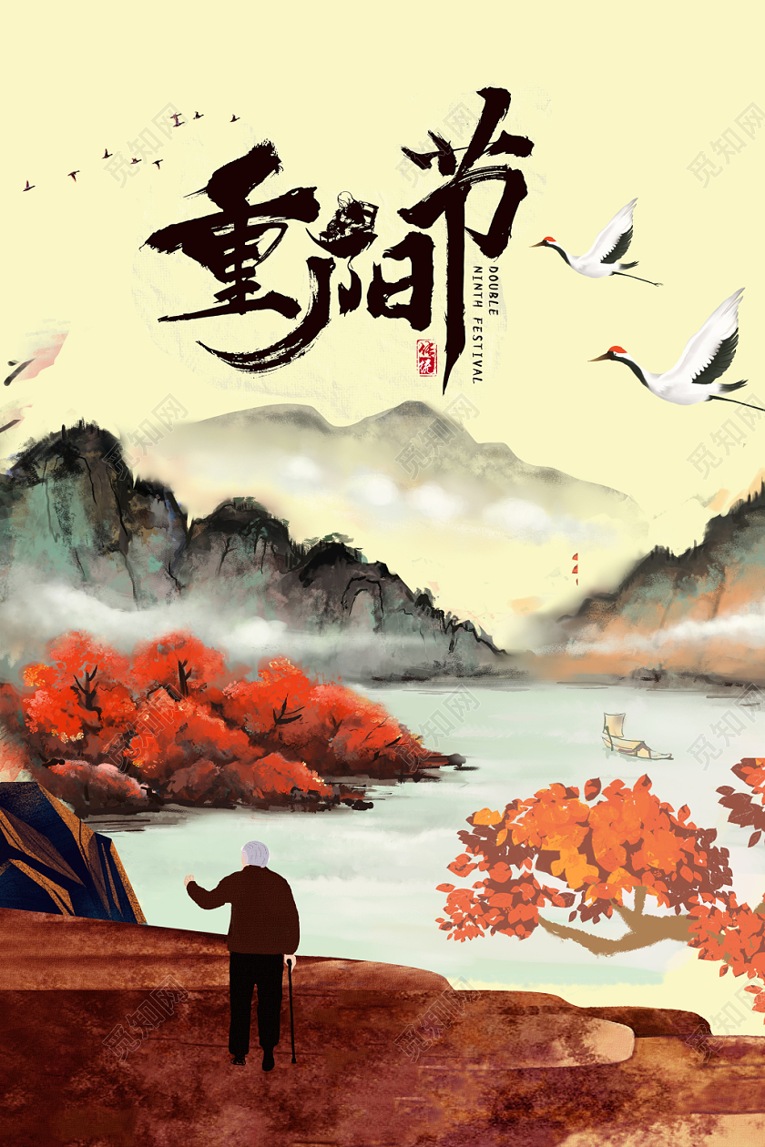 中国传统节日重阳节山水海报设计