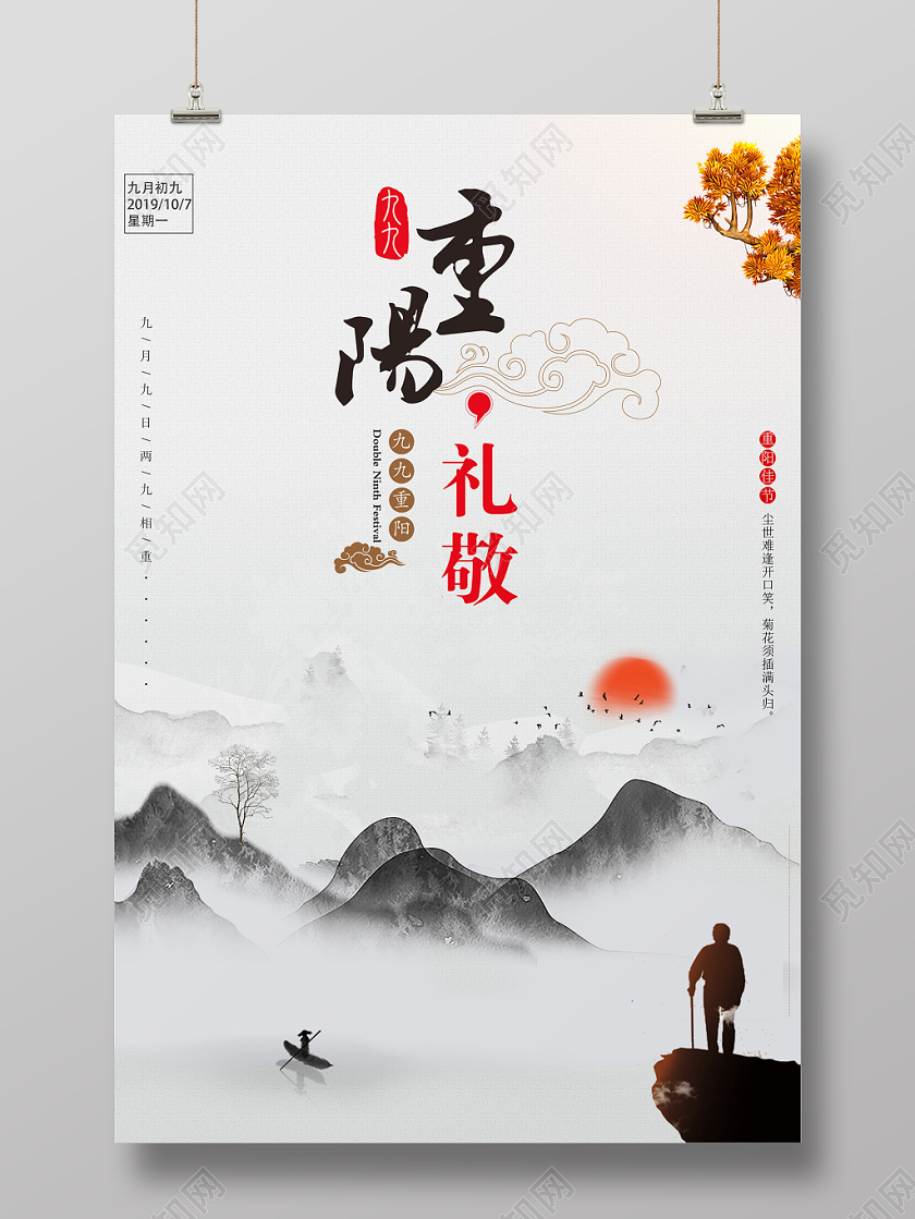重阳节水墨中国风重阳佳节敬老海报