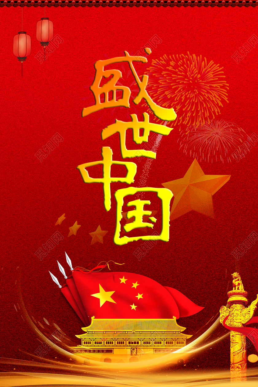 盛世中国国庆十一宣传海报