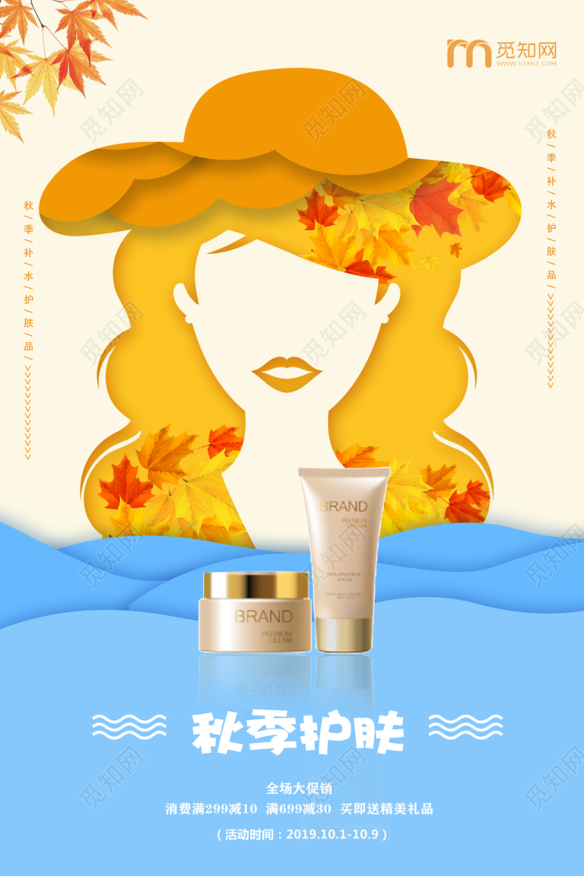 创意撞色秋季补水护肤品宣传海报