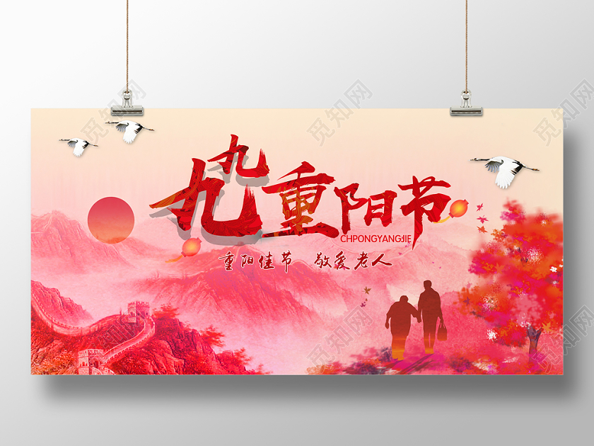 山水夕阳二十四节气九九重阳节秋天老人活动展板