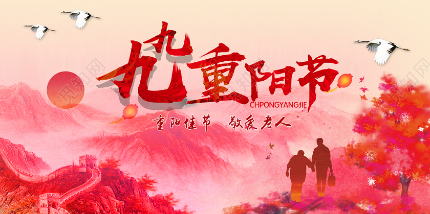 山水夕阳二十四节气九九重阳节秋天老人活动展板