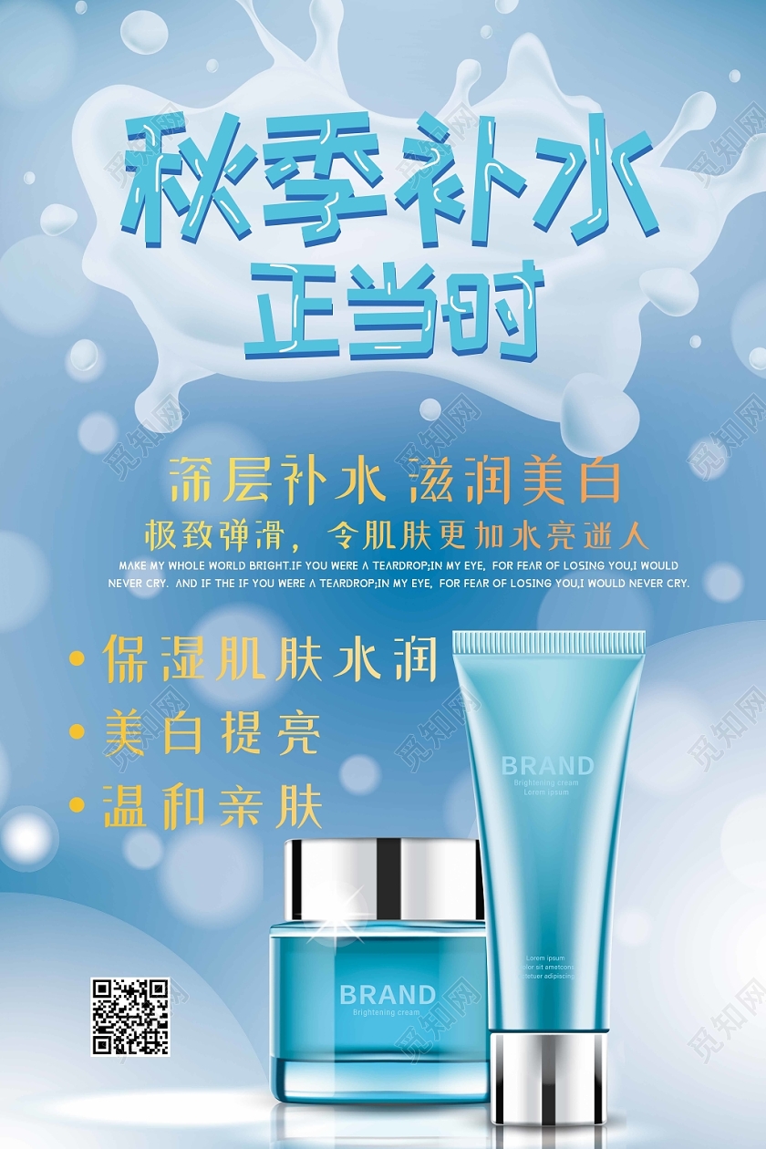 蓝色清新化妆品秋季护肤补水正当时宣传海报
