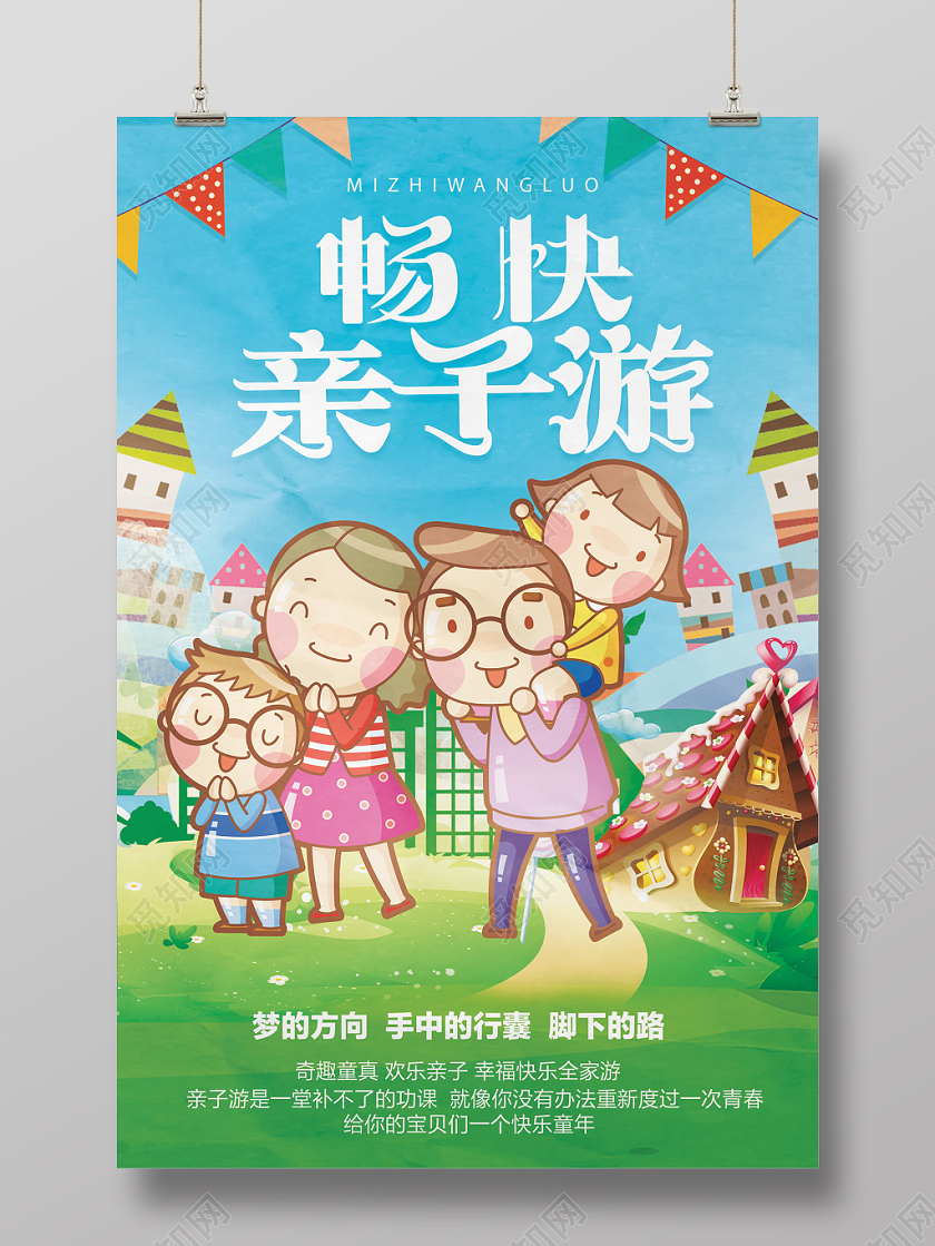 蓝色卡通畅快亲子游亲子旅游海报