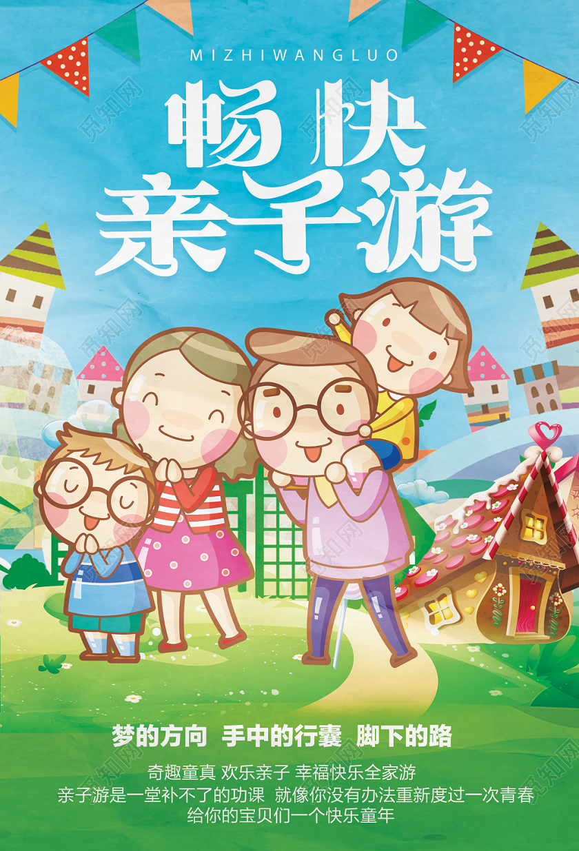 蓝色卡通畅快亲子游亲子旅游海报