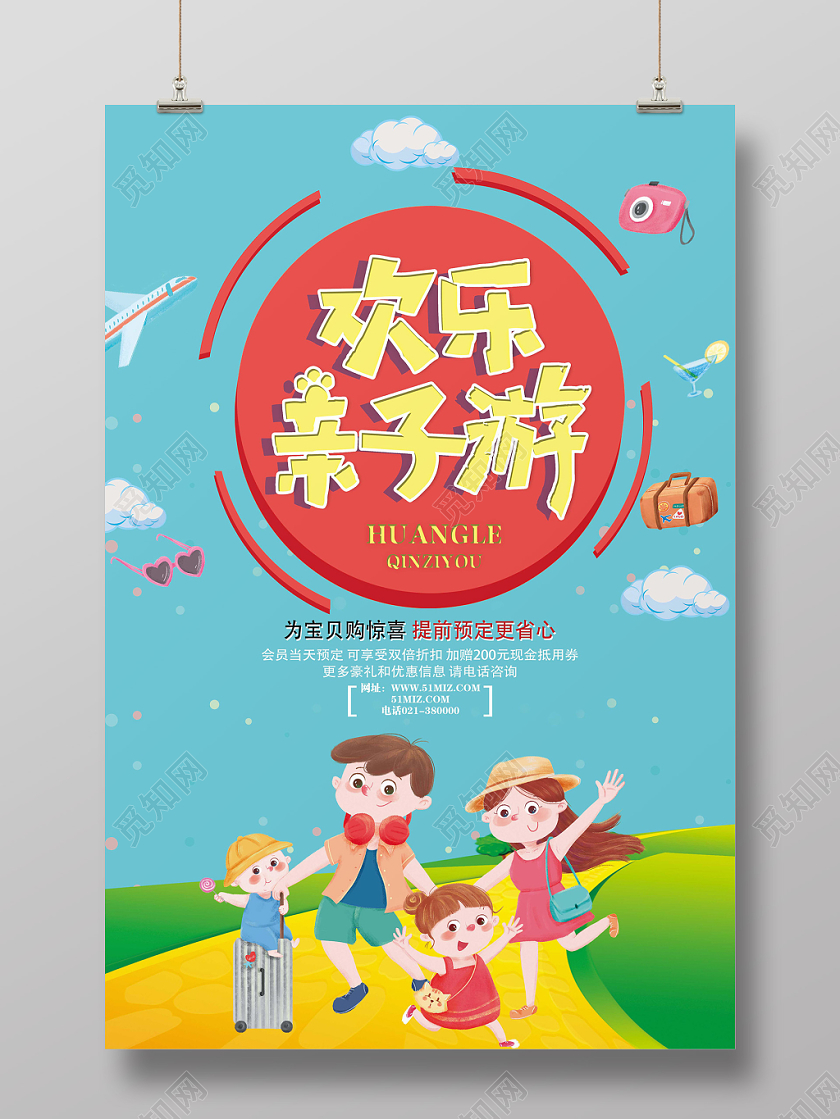 蓝色卡通风欢乐亲子游亲子旅游海报