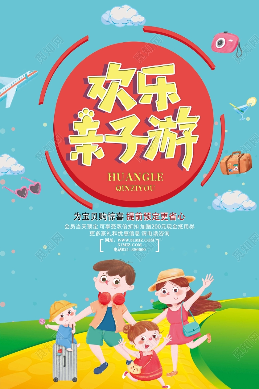 蓝色卡通风欢乐亲子游亲子旅游海报