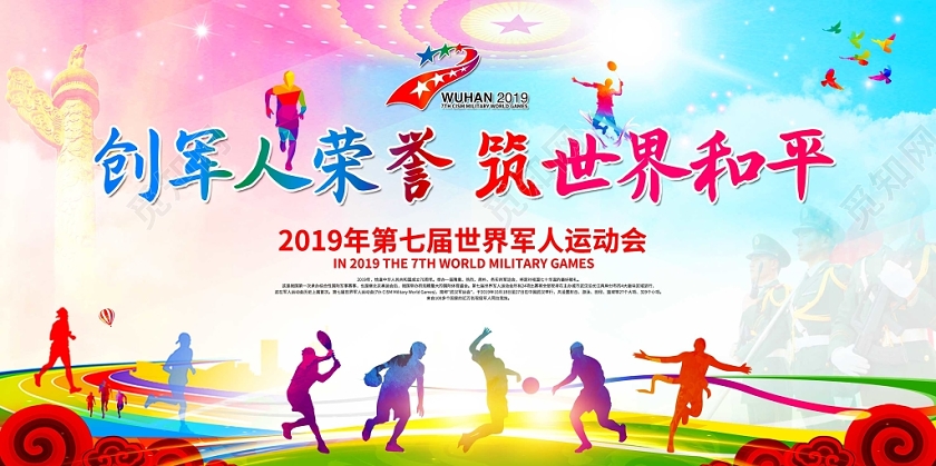 炫彩创意创军人荣誉筑世界和平第七届世界军人运动会展板舞台背景