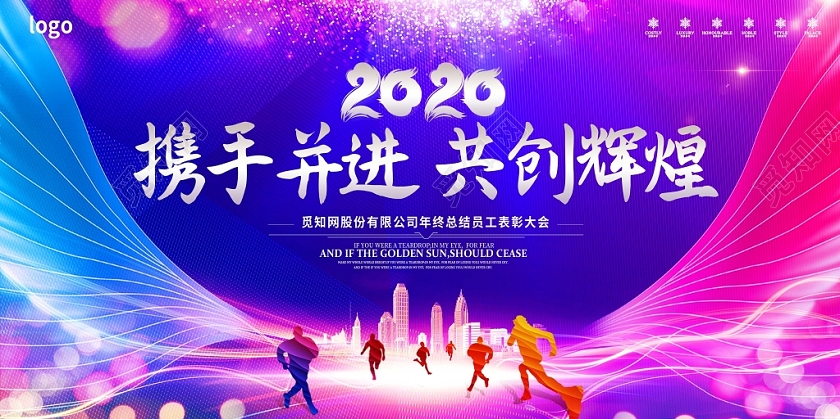 炫彩创意2020携手并进共创辉煌公司年终大会展板舞台背景