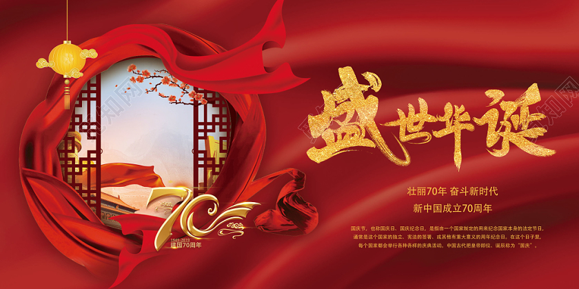 中国风复古飘带国庆国庆节建党党建盛世华诞展板