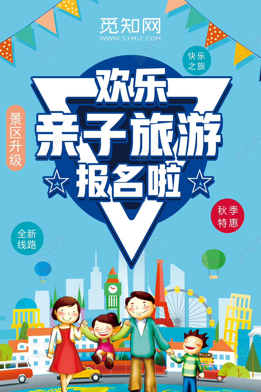 蓝色卡通亲子旅游报名啦亲子旅游海报
