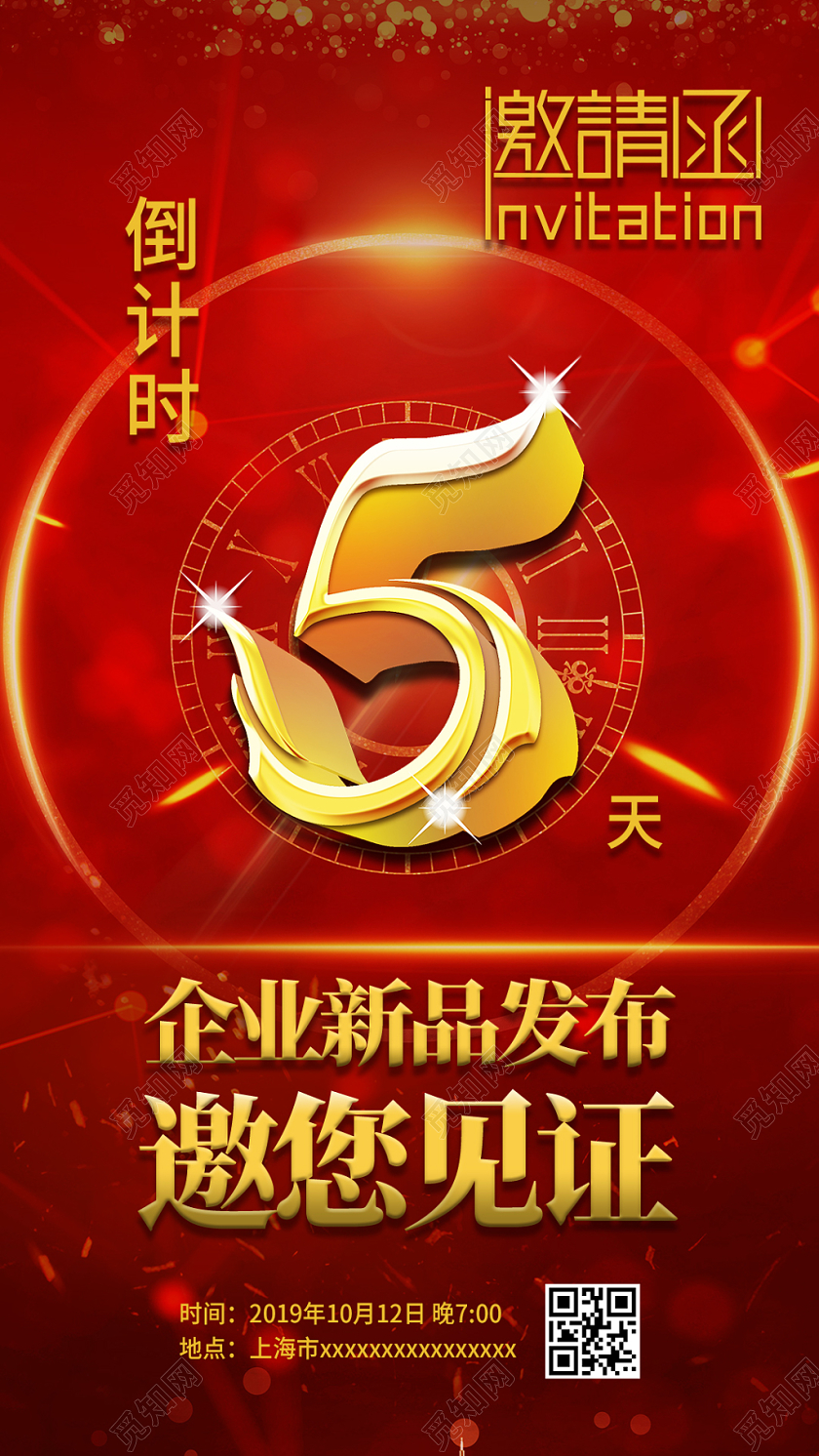 简约红色大气企业新品发布会倒计时邀请函手机海报