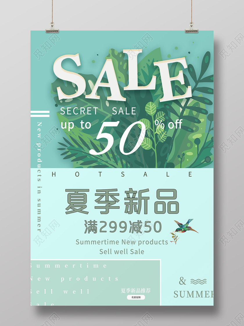 小清新夏季新品SALE折扣促销活动海报