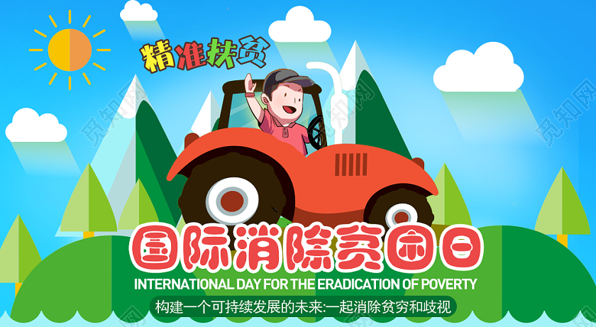 1017国际消除贫困日公众号首图