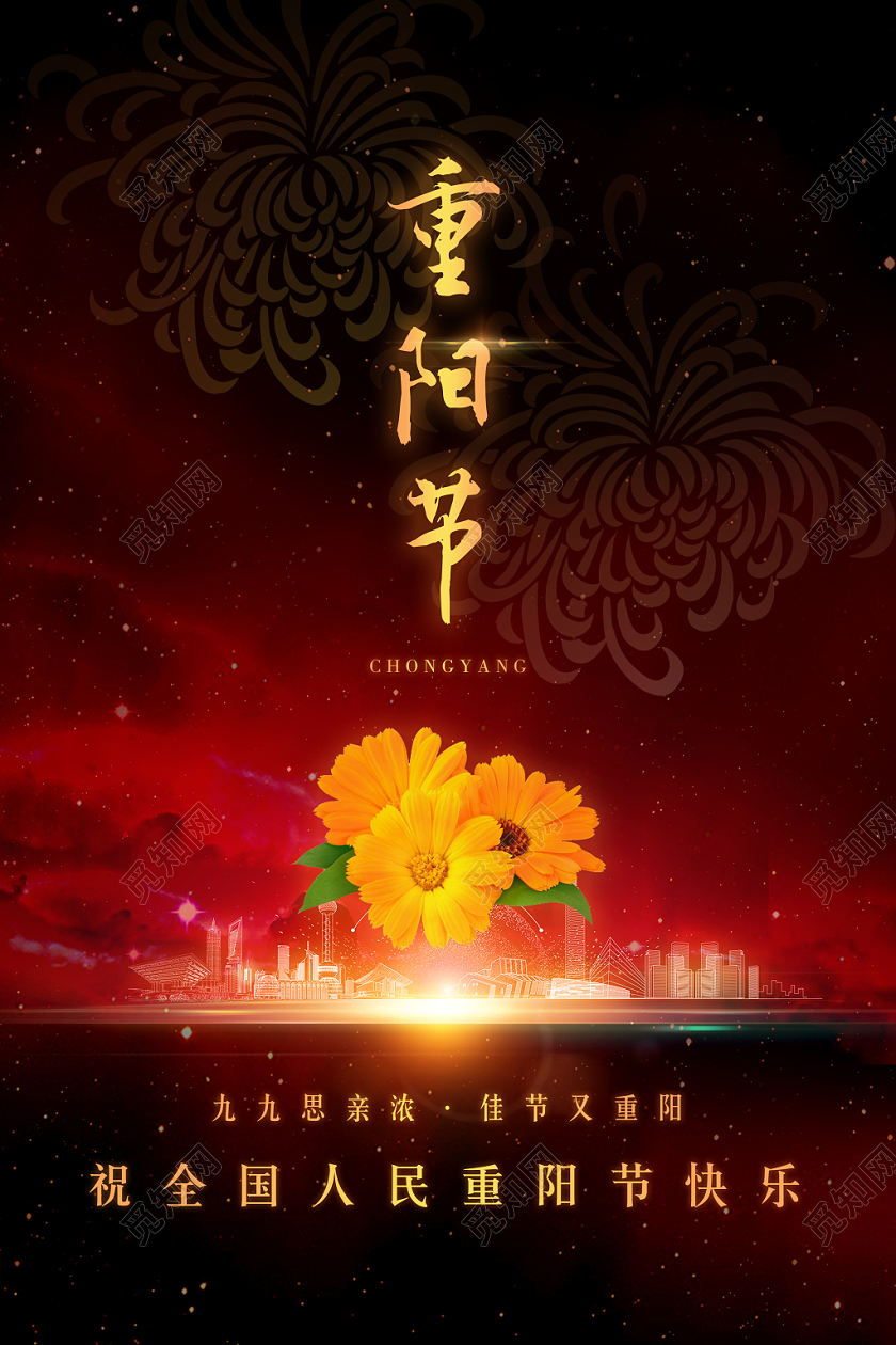 重阳节菊花金色城市建筑光晕光效海报