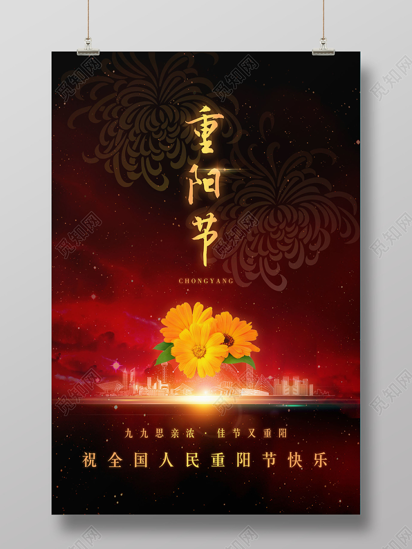 重阳节菊花金色城市建筑光晕光效海报