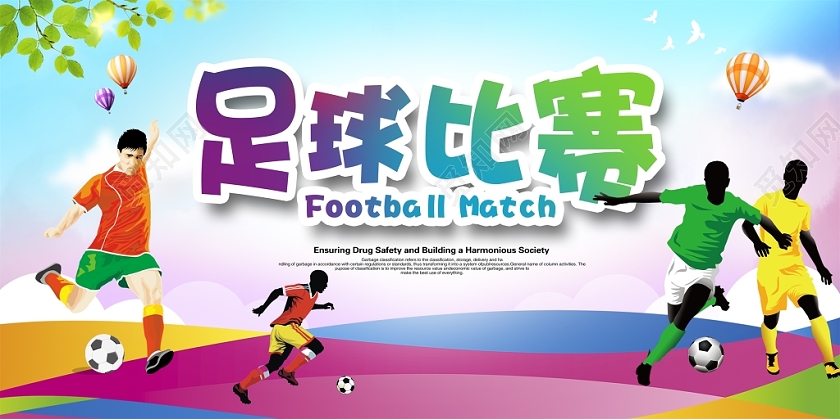 炫彩时尚大气校园足球争霸赛足球比赛舞台背景展板设计