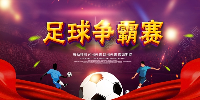 红色大气足球争霸赛足球运动创意展板设计