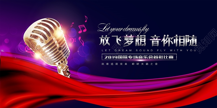 大气歌唱比赛音乐会音乐梦想文化艺术节舞台背景展板设计