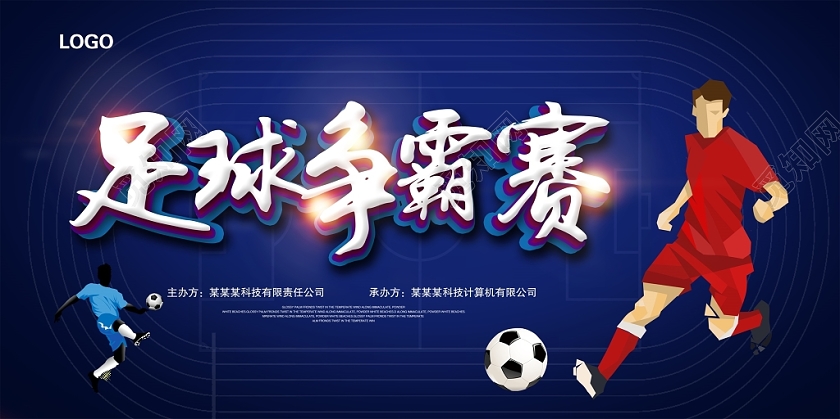 时尚大气足球争霸赛足球比赛展板设计