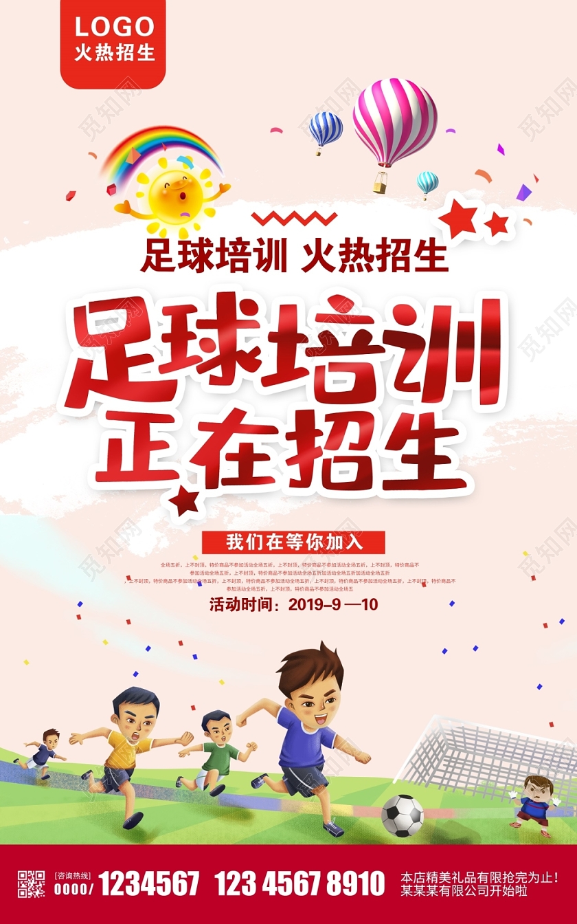 卡通时尚足球比赛足球培训正在招生海报展板