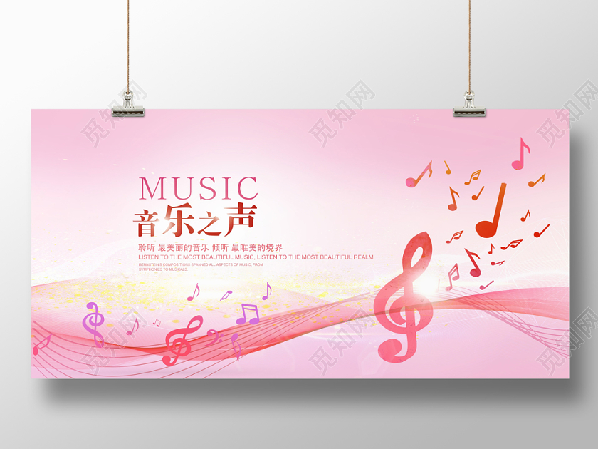 粉色唯美音乐之声音乐晚会舞台背景展板设计