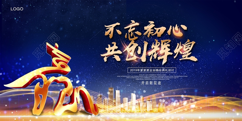 科技感共赢不忘初心共创辉煌蓝色背景高端舞台背景展板设计