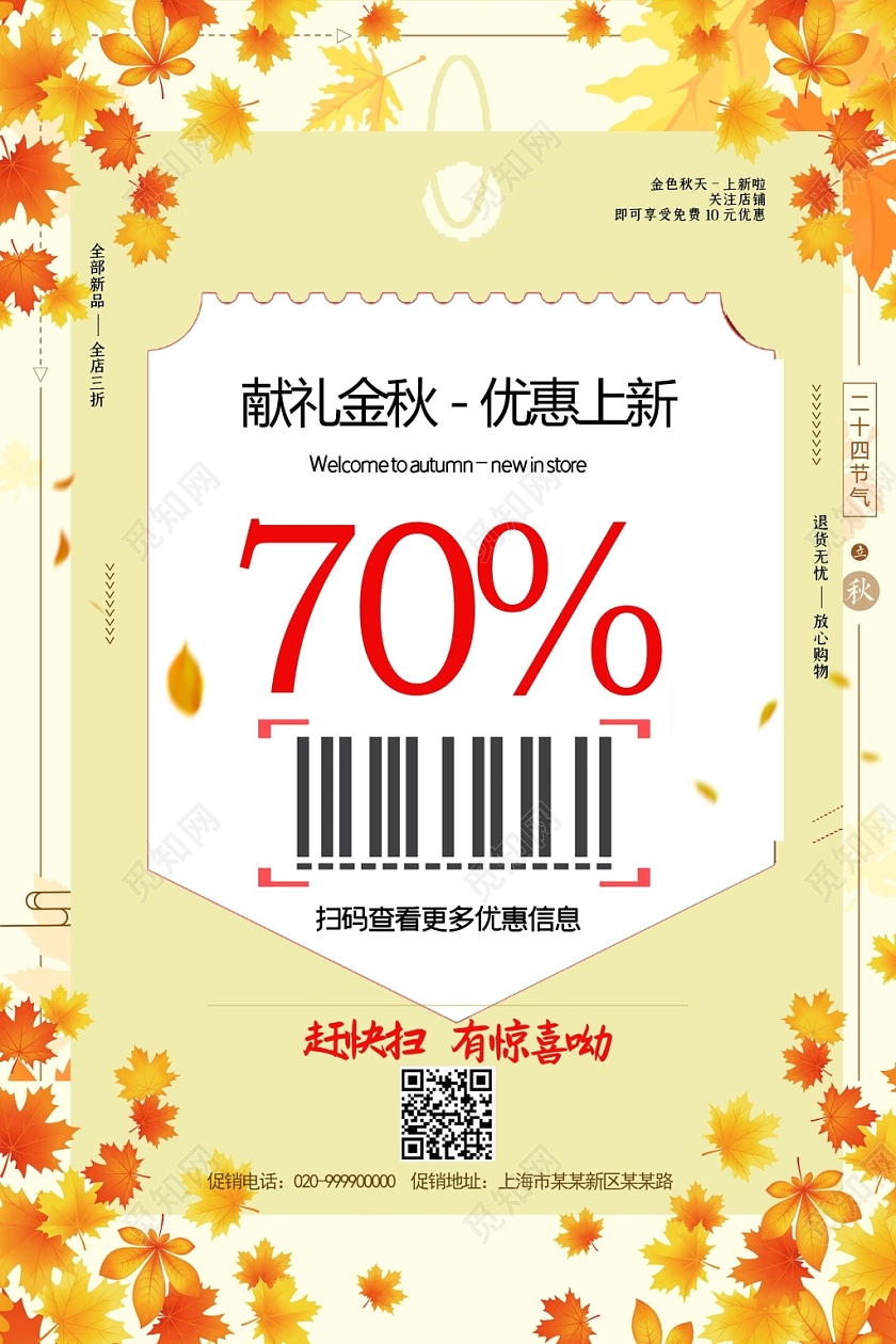 秋季促销上新优惠海报设计