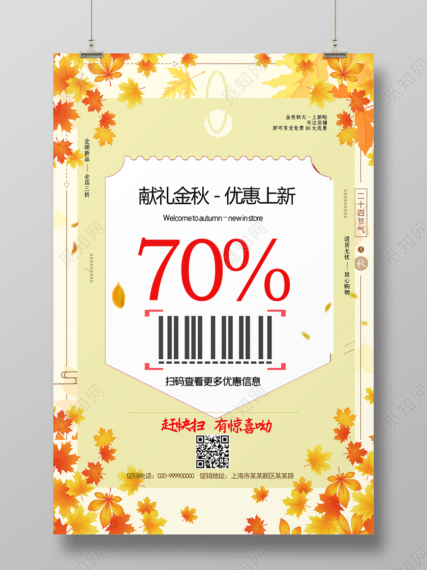 秋季促销上新优惠海报设计