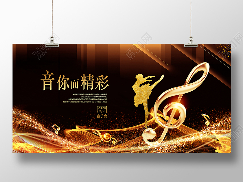跨年音乐会黑金大气音你而精彩音乐会音乐盛典音乐晚会舞台背景展板