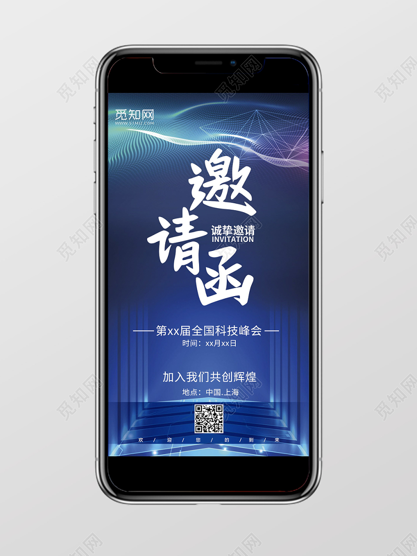蓝色炫彩全国科技峰会邀请函手机海报设计