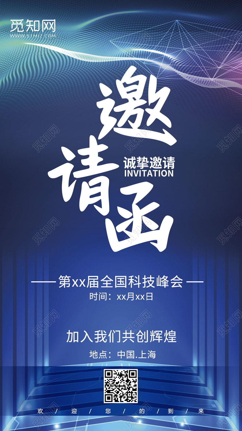 蓝色炫彩全国科技峰会邀请函手机海报设计