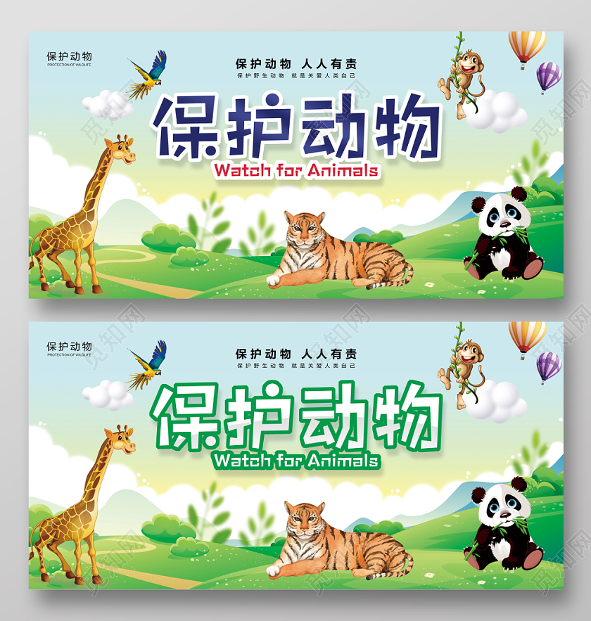 蓝绿色保护动物公益教育宣传展板