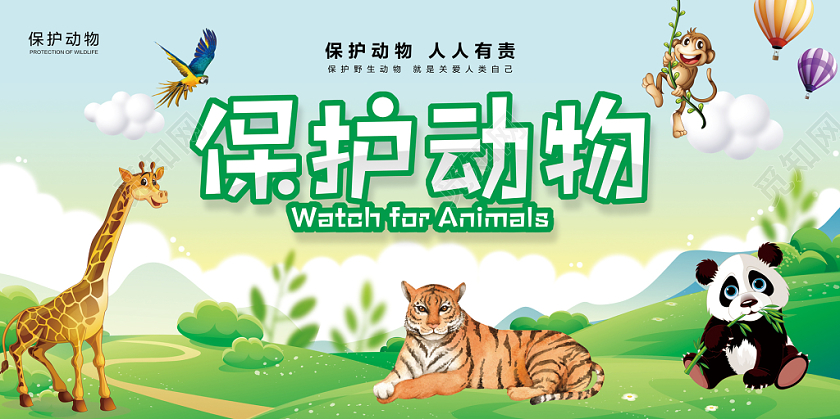 蓝绿色保护动物公益教育宣传展板
