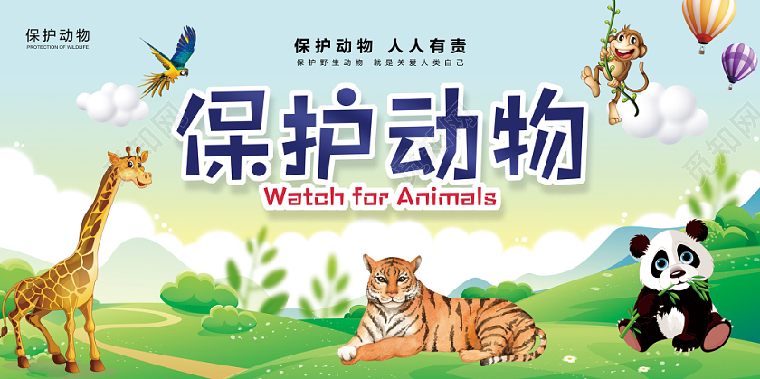 蓝绿色保护动物公益教育宣传展板