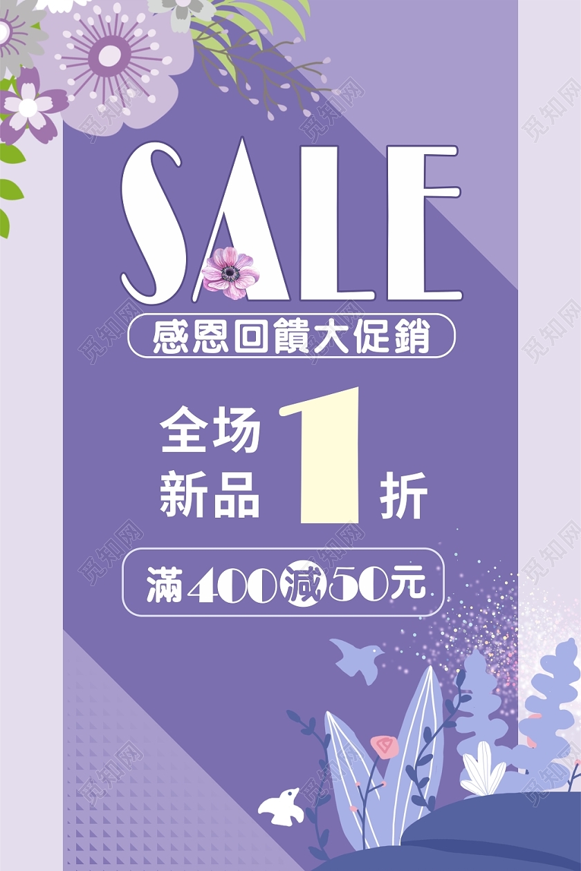 sale促销活动紫色几何花朵简约海报