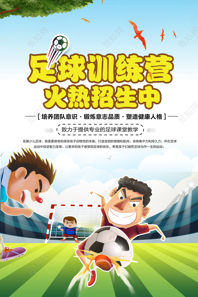 卡通少儿足球招生足球训练营海报