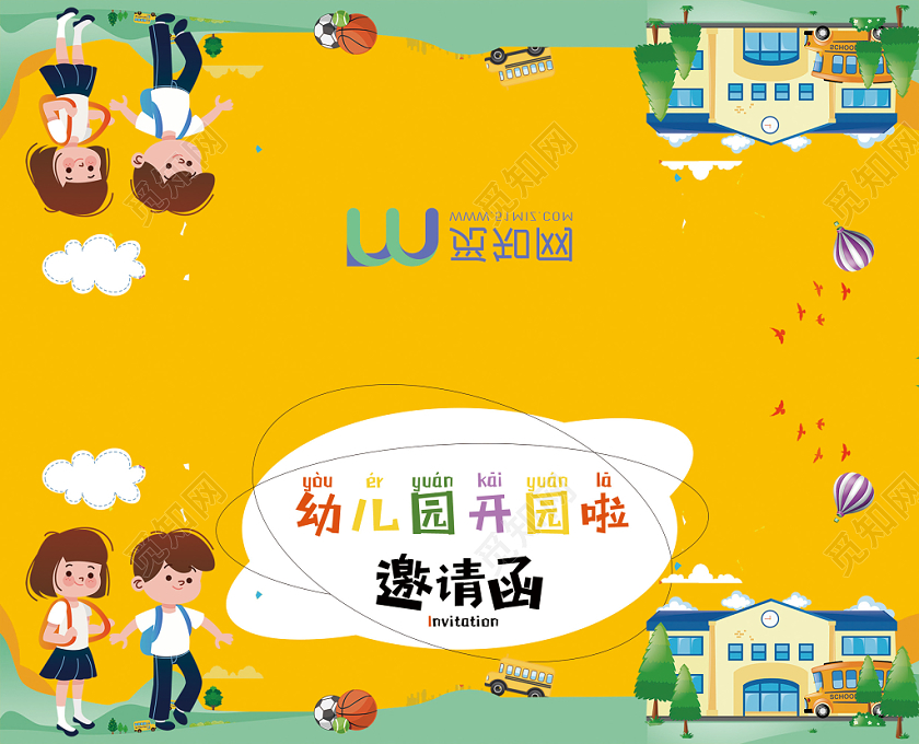 黄色卡通幼儿园开园啦邀请函节目单