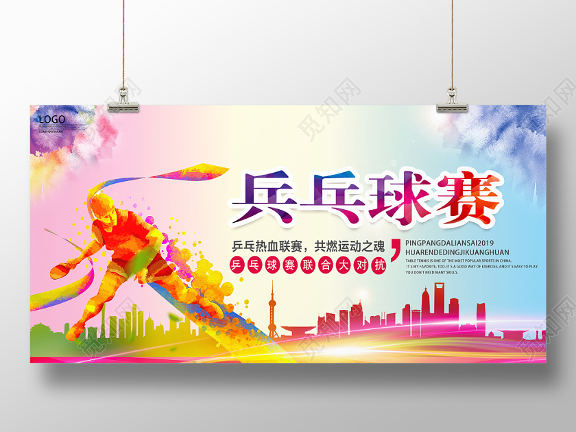 彩色渐变风乒乓球赛宣传介绍展板
