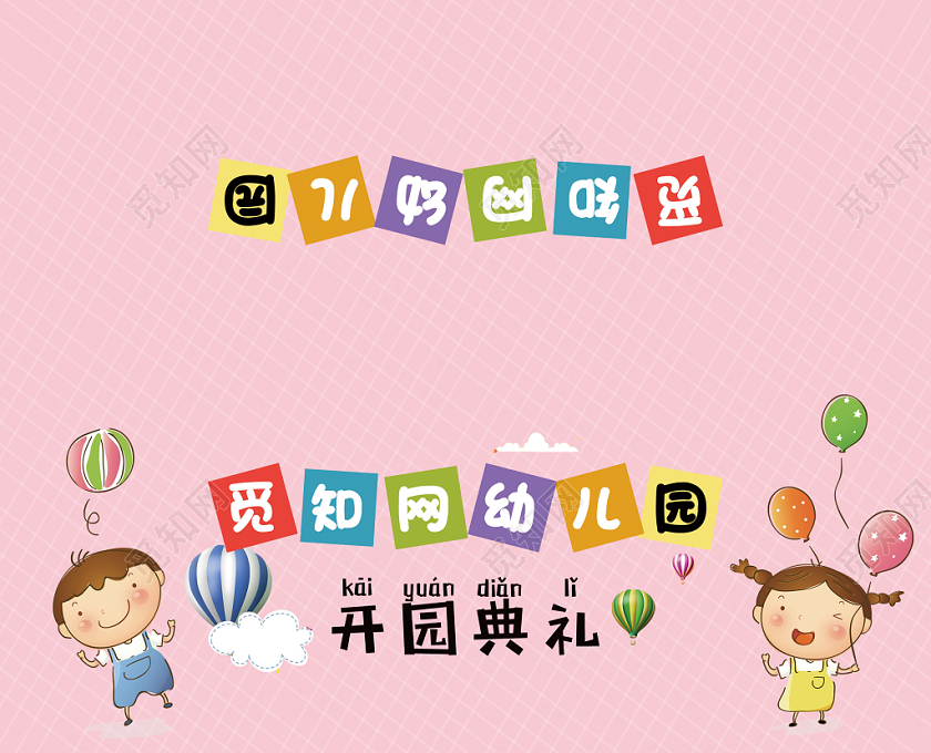 粉色卡通幼儿园开学典礼邀请函