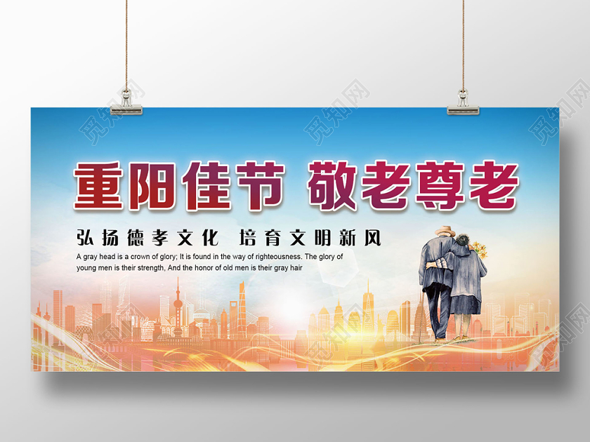 金色城市与老人重阳佳节敬老尊老宣传展板